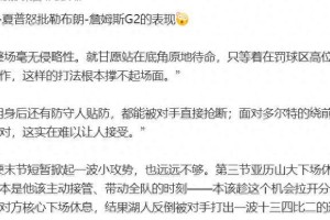 开云APP-香农夏普怒批詹姆斯G2拉胯！整场毫无侵略性，就站在底角原地待命