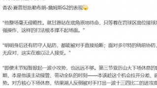 开云APP-香农夏普怒批詹姆斯G2拉胯！整场毫无侵略性，就站在底角原地待命