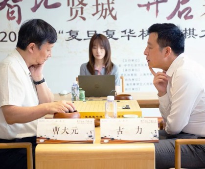 2025年“复旦复华杯”围棋大师赛圆满收官 古力夺得冠军