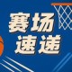 有仇当场就报了！杨瀚森单手血帽刚才和他冲突的罗！